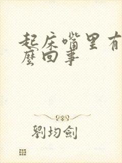 起床嘴里有血怎么回事