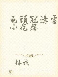 龟头冠沟处一圈小疙瘩