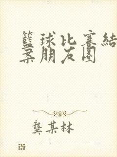 篮球比赛结束文案朋友圈