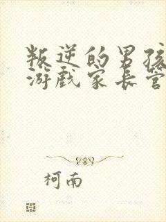 叛逆的男孩沉迷游戏家长管不住怎么办