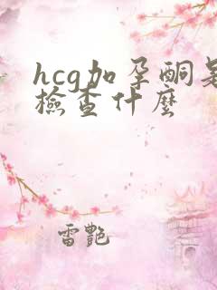 hcg加孕酮是检查什么