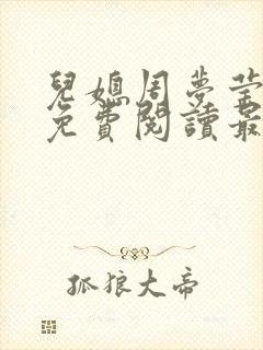 儿媳周梦莹小说免费阅读最新章节更新