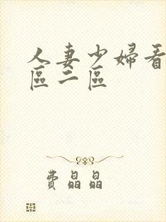 人妻少妇看a一区二区