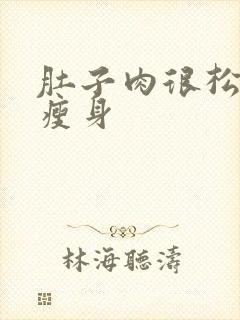 肚子肉很松怎么瘦身