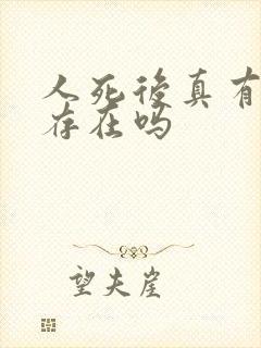 人死后真有灵魂存在吗