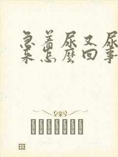 急着尿又尿不出来怎么回事