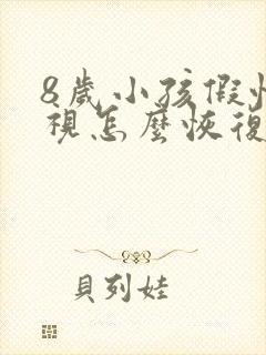 8岁小孩假性近视怎么恢复