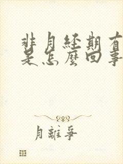 非月经期有血块是怎么回事