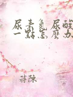 尿素氮尿酸偏高一点怎么办