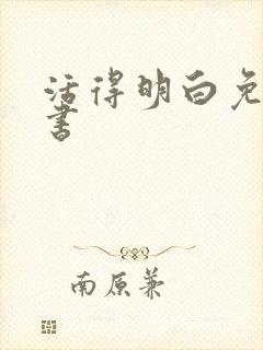 活得明白免费听书