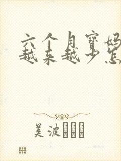 六个月宝妈奶水越来越少怎么办