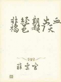 非经期出血少量褐色超7天