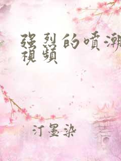 强烈的喷潮失禁视频