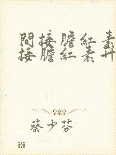 间接胆红素和直接胆红素升高的原因