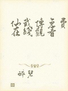 仙武传免费全集在线观看