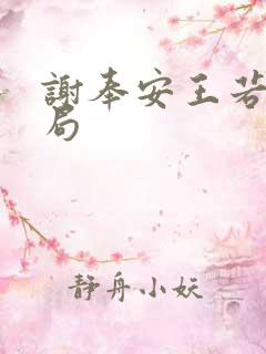 谢奉安王若芸结局