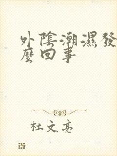 外阴潮湿发痒怎么回事