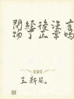 闭经后没有分泌物了正常吗