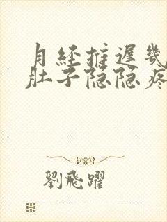 月经推迟几天小肚子隐隐疼