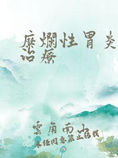 糜烂性胃炎食谱治疗