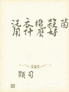 洗衣机杀菌消毒用什么好