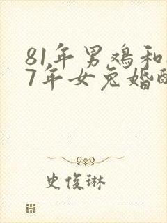 81年男鸡和87年女兔婚配是否合适