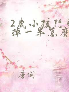 2岁小孩门牙磕掉一半怎么办