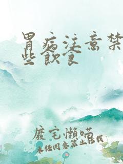 胃病注意禁忌哪些饮食