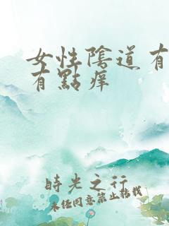 女性阴道有点疼有点痒