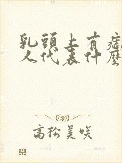 乳头上有痣的女人代表什么意思啊