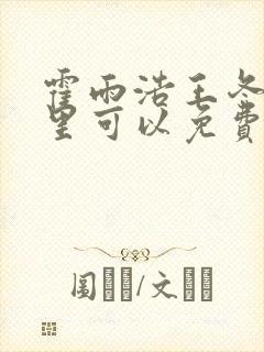 霍雨浩王冬儿哪里可以免费阅读