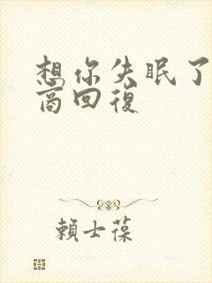 想你失眠了高情商回复