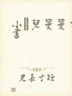 小苮儿曼曼有声书