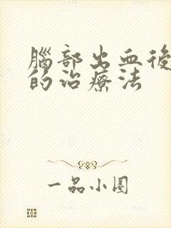 脑部出血后遗症的治疗法