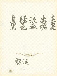 月经流出来一坨黑色血块是怎么回事