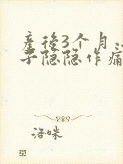 产后3个月小肚子隐隐作痛