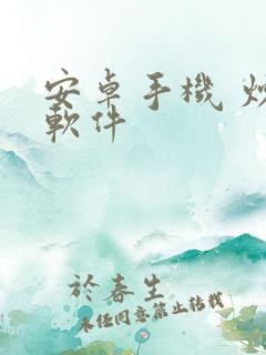 安卓手机 炒股软件