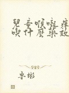 儿童喉咙痒咳嗽吃什么药效果好