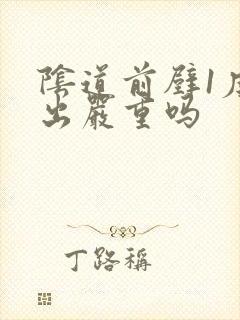 阴道前壁1度膨出严重吗