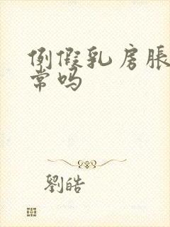 例假乳房胀痛正常吗