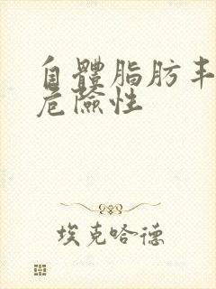 自体脂肪丰胸的危险性