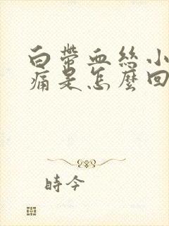 白带血丝小腹疼痛是怎么回事