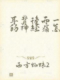 耳背后面一阵阵的神经痛怎么办