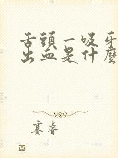 舌头一吸牙龈就出血是什么原因