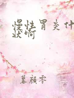 慢性胃炎什么症状啊