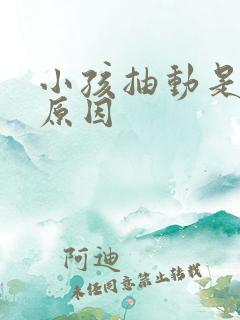 小孩抽动是什么原因