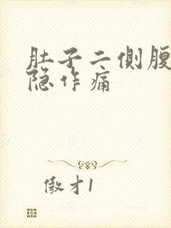 肚子二侧腹部隐隐作痛