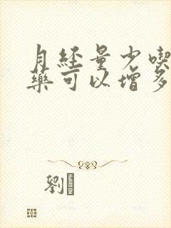 月经量少吃什么药可以增多一点