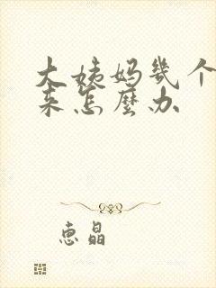 大姨妈几个月没来怎么办