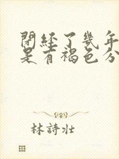 闭经了几年后但是有褐色分泌物是什么原因